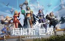 《塔瑞斯世界》背包最大扩容方法介绍