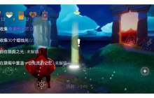 《光遇》每日季蜡任务在什么地方-每日季蜡任务具体位置分享