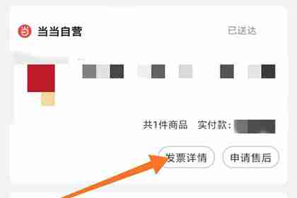 当当app如何查看电子发票 当当app开电子发票