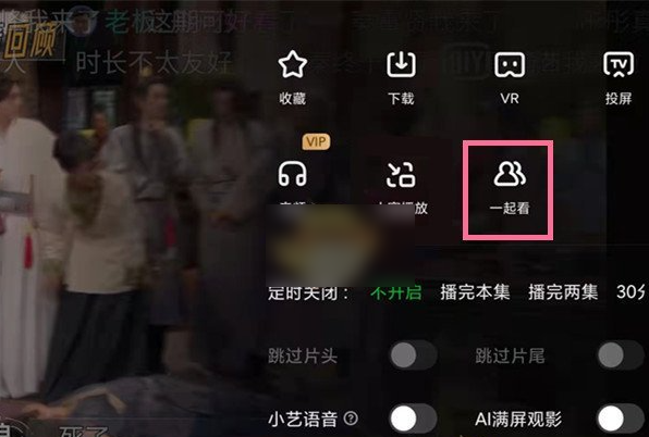 爱奇艺pad一起看功能在哪 爱奇艺pad一起看功能介绍