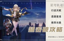崩坏星穹铁道2.2超击破队伍养成攻略-超击破队伍玩法说明