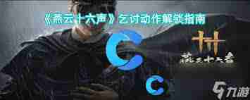 燕云十六声乞讨动作如何获取-燕云十六声获取乞讨动作方法