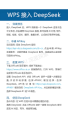 DeepSeek如何与WPS集成- DeepSeek用户指南：接入WPS方法