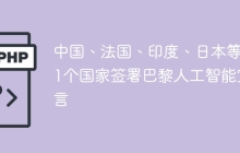 中国、法国、印度、日本等61个国家签署巴黎人工智能宣言