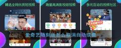 爱奇艺随刻怎么取消自动续费会员   爱奇艺随刻取消自动续费会员方法