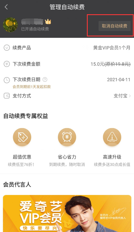 爱奇艺随刻怎么取消自动续费会员   爱奇艺随刻取消自动续费会员方法