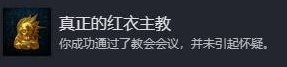 天国拯救2真正的红衣主教成就怎么做