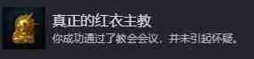 天国拯救2真正的红衣主教成就怎么做