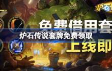 炉石传说套牌免费领取-炉石传说怎么领取套牌