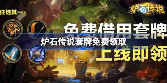 炉石传说套牌免费领取-炉石传说怎么领取套牌