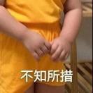 不知所措表情包
