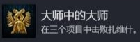 天国拯救2大师中的大师成就怎么做