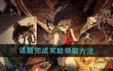 新月同行话题完成奖励如何领取-新月同行话题完成奖励领取方法