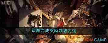 新月同行话题完成奖励如何领取-新月同行话题完成奖励领取方法