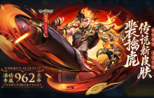 王者荣耀裴擒虎新皮肤怎么样 裴擒虎祥瑞亨通