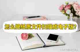 纸质文件如何转换为电子版？手机微信扫描纸质文件转电子版-在手机上使用微信将纸质文件扫描成电子版的方法