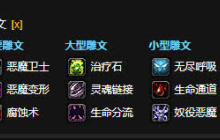 魔兽世界恶魔卫士雕文选择攻略-魔兽世界恶魔卫士雕文搭配指南