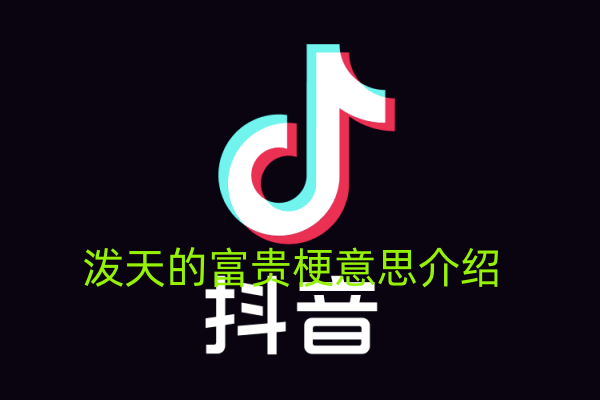 泼天的富贵梗意思介绍