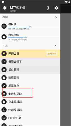 mt管理器安装包提取教程