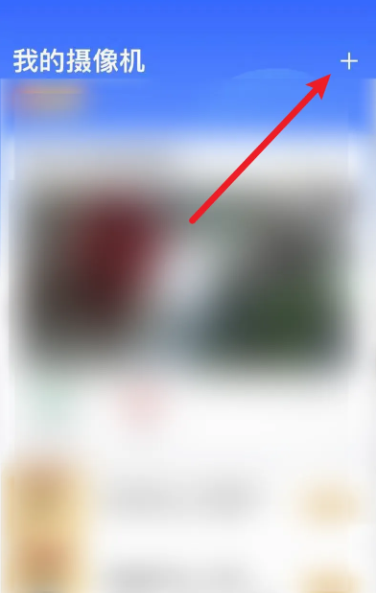 ac18plus监控怎么添加设备  ac18plus摄像头手机连接方法