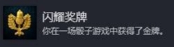 天国拯救2闪耀奖牌成就怎么做