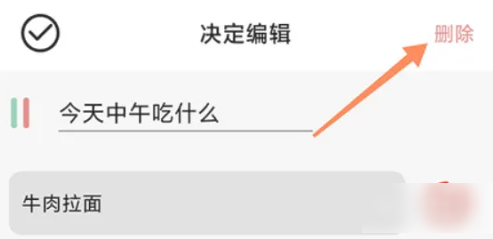 决定喵怎么删除决定 决定喵删除决定教程