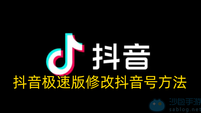 抖音极速版修改抖音号方法