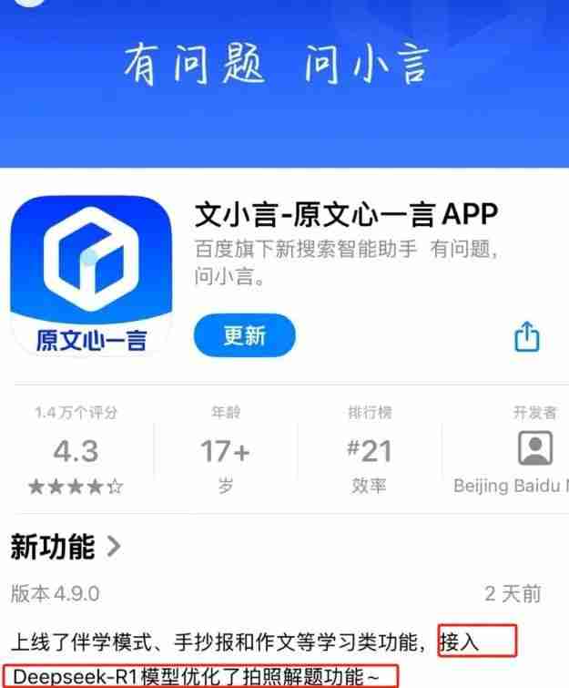 百度文心一言App更新:现已接入DeepSeek-R1模型!