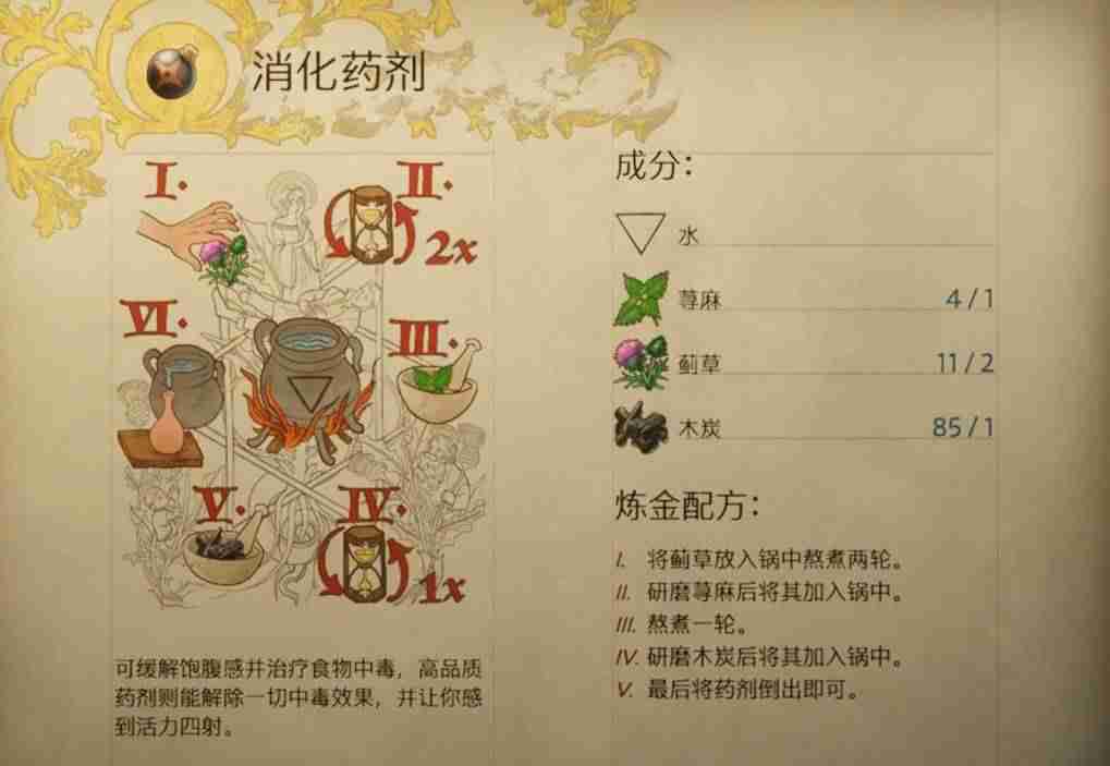 天国拯救2消化药剂怎么做 消化药剂配方