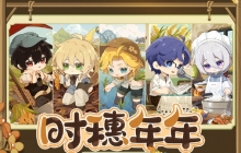 时空中的绘旅人时穗年年活动玩法