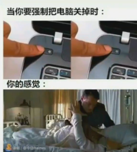 当你要强制把电脑关掉时表情包