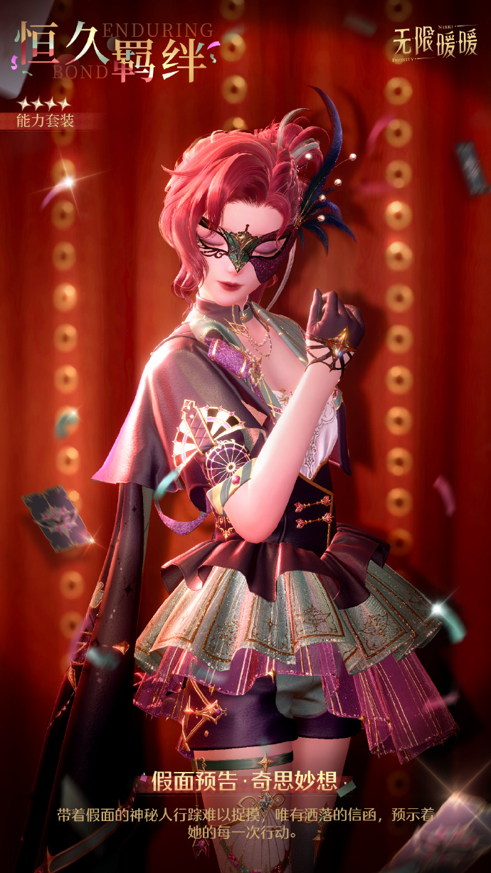 无限暖暖1.2四星套装恒久羁绊怎么样