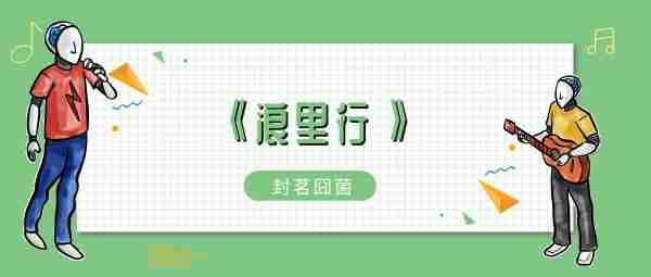 谁不曾年少害了相思扰歌曲介绍