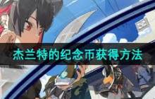 绝区零杰兰特纪念币获取方法-探索绝区零杰兰特纪念币的多种获得途径