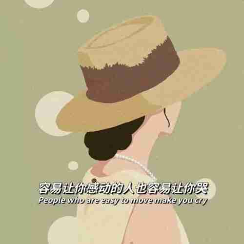 容易让你感动的人也容易让你哭图片