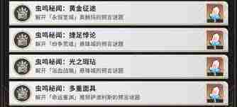 崩坏星穹铁道：虫鸣秘闻光之瑕玷成就攻略-崩坏星穹铁道如何完成虫鸣秘闻光之瑕玷成就