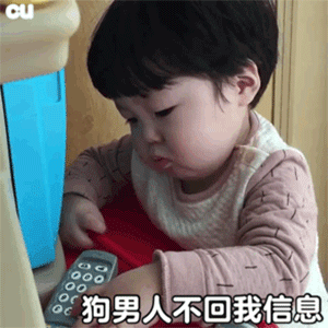 狗男人不回我信息表情包