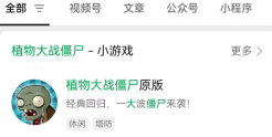 《植物大战僵尸杂交版》在微信小程序玩的方法分享