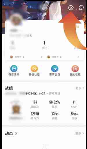 王者营地设置不让他人看战绩教程