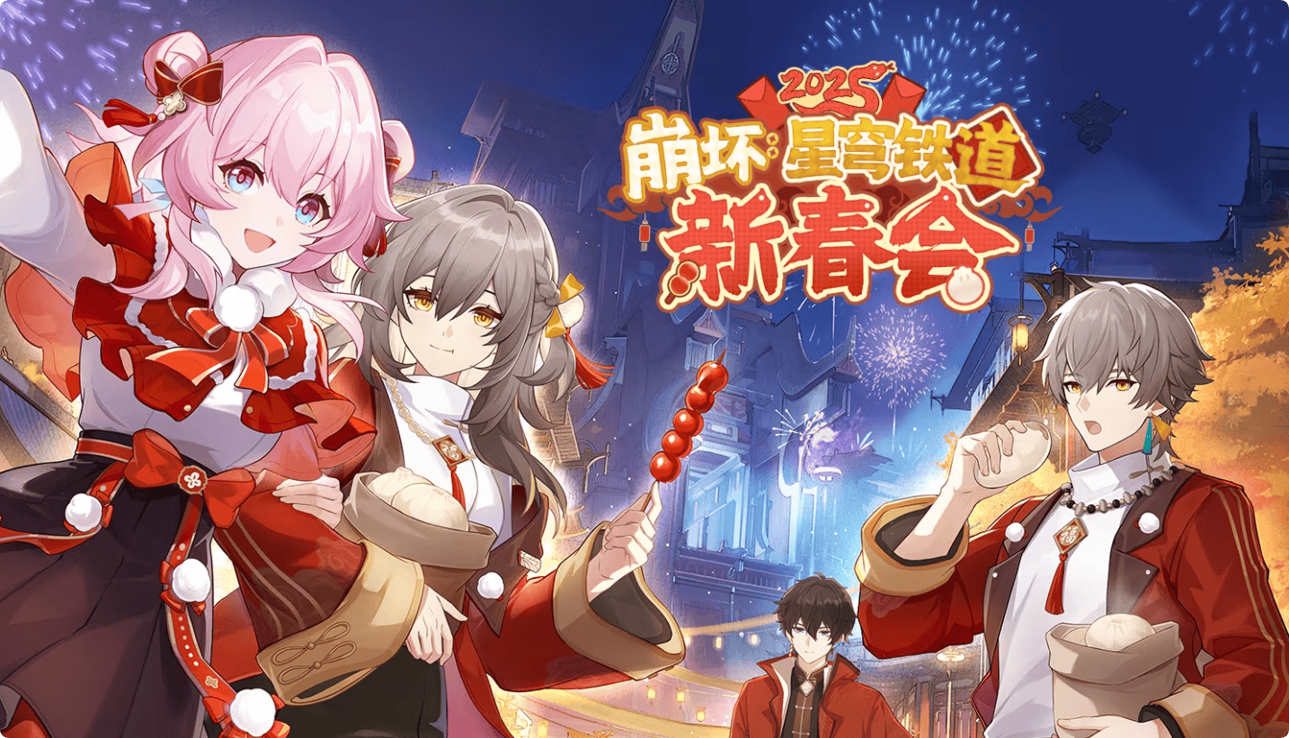 崩坏星穹铁道新春会2025-崩坏星穹铁道2025新春会玩法攻略