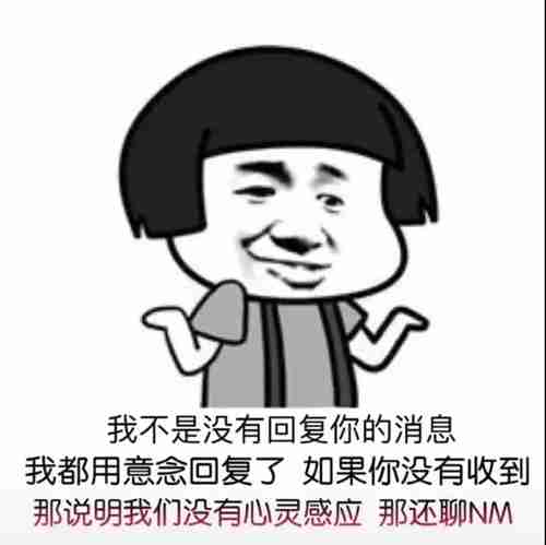 我不是没有回复你的消息我都用意念回复了表情包