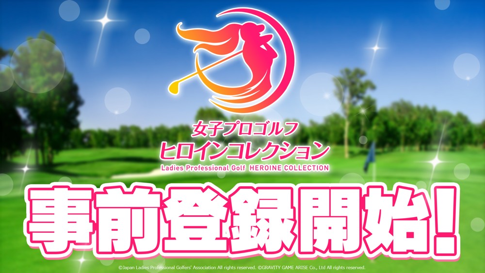JLPGA 认证手机游戏《女子职业高尔夫 女选手收藏》于日本展开事前预约