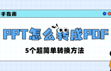 PPT怎么转成PDF？5个超简单转换方法，快来学（包靠谱）