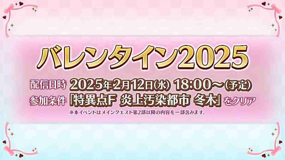 《Fate/Grand Order》日服「情人节 2025」活动 2月12日开启