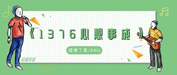one three seven six1376 666歌曲介绍
