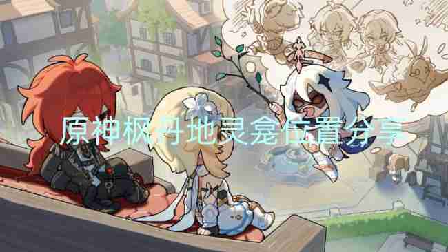 原神枫丹地灵龛位置分享