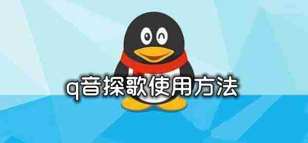 q音探歌使用方法介绍