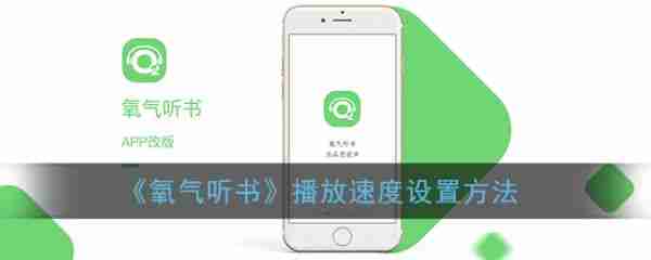 氧气听书如何调节速度 氧气听书播放速度设置方法