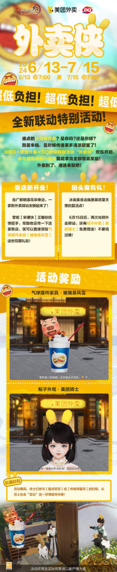 《剑网3》联动DQ外卖活动定档时间-活动定档6月15日