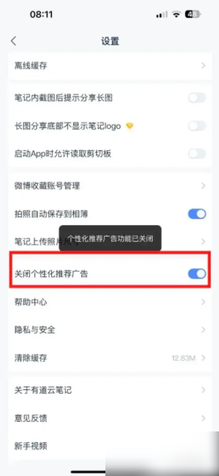 有道云笔记怎么去广告 有道云笔记开启关闭个性化广告推荐的方法